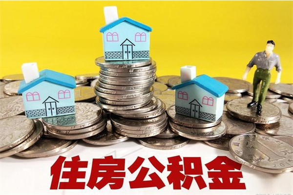 伊春离职了公积金什么时候能取（离职后住房公积金啥时候能取出来）