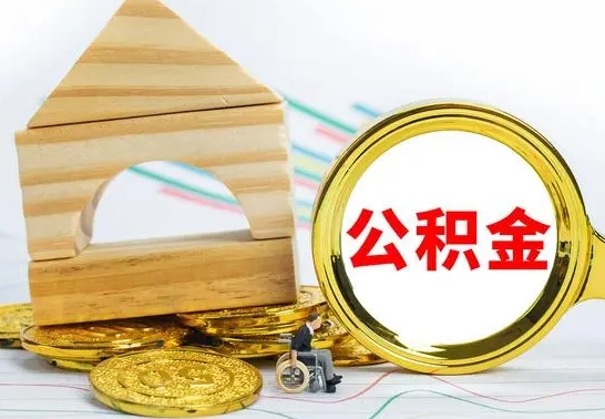 伊春离职了公积金什么时候能取（离职后住房公积金啥时候能取出来）